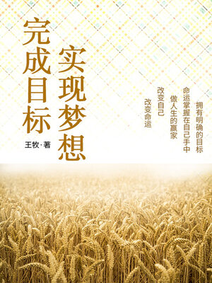 cover image of 完成目标，实现梦想